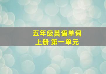 五年级英语单词上册 第一单元